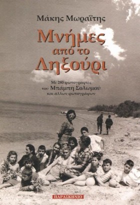 ΜΝΗΜΕΣ ΑΠΟ …