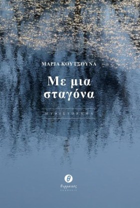 ΜΕ ΜΙΑ ΣΤΑ …