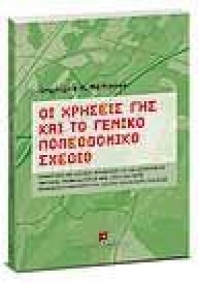 ΟΙ ΧΡΗΣΕΙΣ …