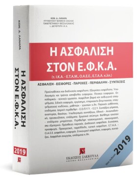 Η ΑΣΦΑΛΙΣΗ …