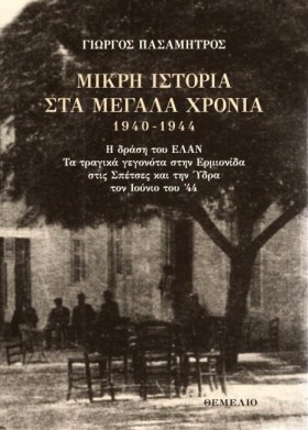 ΜΙΚΡΗ ΙΣΤΟ &hellip;