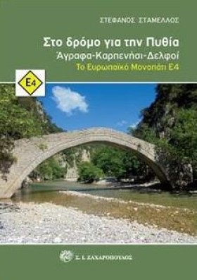 ΣΤΟ ΔΡΟΜΟ …
