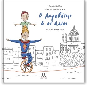 Ο ΑΚΡΟΒΑΤΗ &hellip;