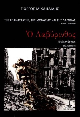 Ο ΛΑΒΥΡΙΝΘ &hellip;