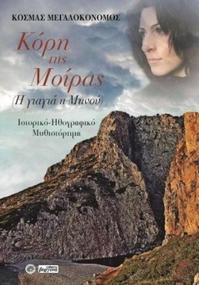 ΚΟΡΗ ΤΗΣ Μ &hellip;