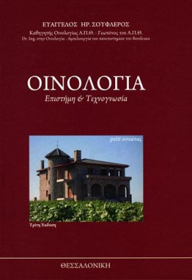ΟΙΝΟΛΟΓΙΑ- &hellip;