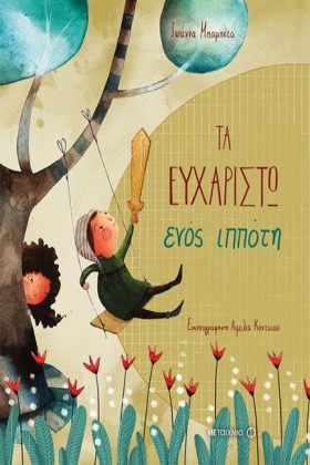 ΤΑ ΕΥΧΑΡΙΣ &hellip;