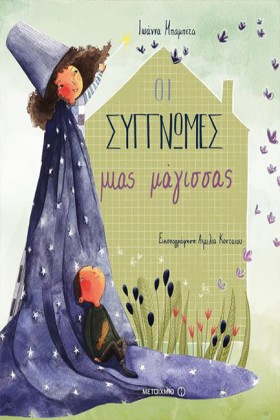 ΟΙ ΣΥΓΓΝΩΜ &hellip;
