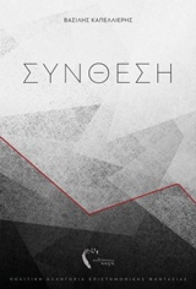 ΣΥΝΘΕΣΗ