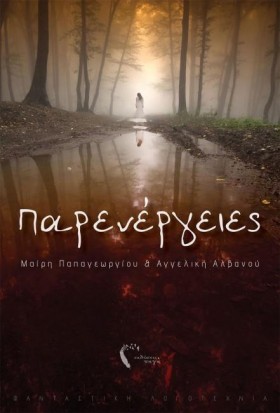 ΠΑΡΕΝΕΡΓΕΙ …