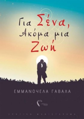 ΓΙΑ ΣΕΝΑ, …