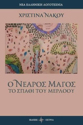Ο ΝΕΑΡΟΣ Μ …