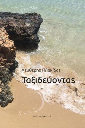 ΤΑΞΙΔΕΥΟΝΤ &hellip;
