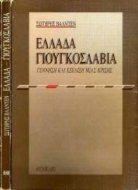 ΕΛΛΑΔΑ-ΓΙΟ …