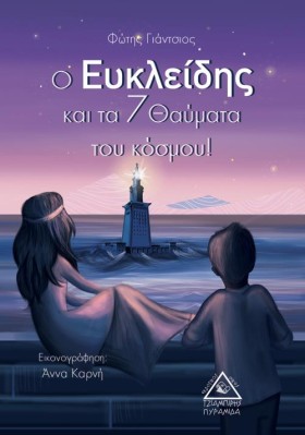 Ο ΕΥΚΛΕΙΔΗ …