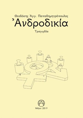 ΑΝΔΡΟΔΙΚΙΑ