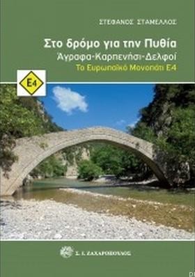 ΣΤΟ ΔΡΟΜΟ …