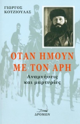 ΟΤΑΝ ΗΜΟΥΝ &hellip;