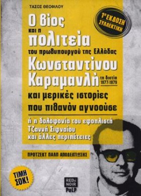 Ο ΒΙΟΣ ΚΑΙ …