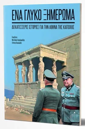 ΕΝΑ ΓΛΥΚΟ &hellip;