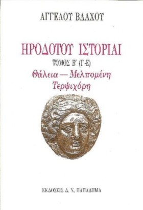 ΗΡΟΔΟΤΟΥ Ι &hellip;