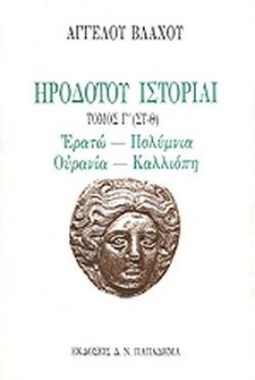 ΗΡΟΔΟΤΟΥ Ι …