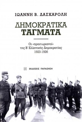 ΔΗΜΟΚΡΑΤΙΚ …