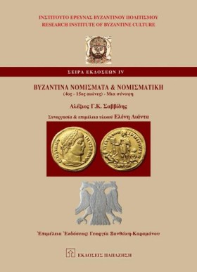 ΒΥΖΑΝΤΙΝΑ …