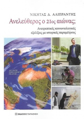 ΑΝΕΛΕΥΘΕΡΟ …