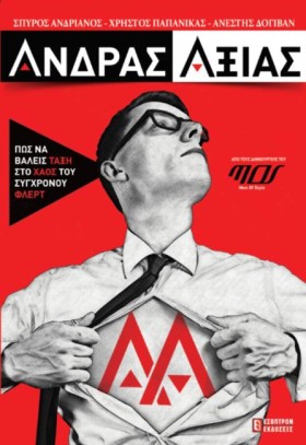 ΑΝΔΡΑΣ ΑΞΙ &hellip;
