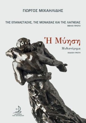 Η ΜΥΗΣΗ ΤΡ …