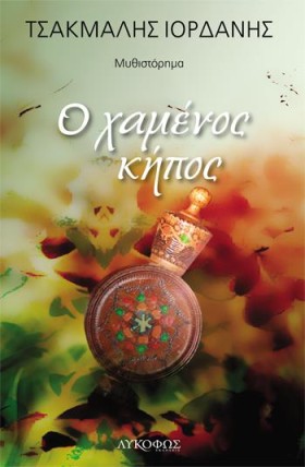 Ο ΧΑΜΕΝΟΣ &hellip;