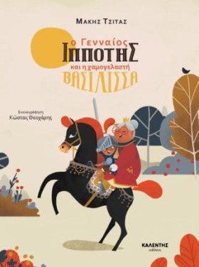 Ο ΓΕΝΝΑΙΟΣ …
