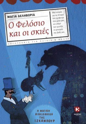 Ο ΦΕΛΟΣΙΟ …