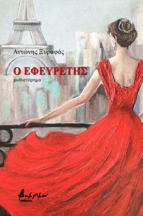 Ο ΕΦΕΥΡΕΤΗ …