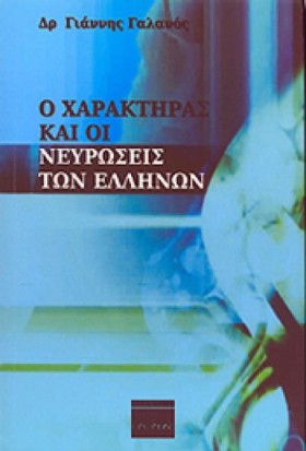 Ο ΧΑΡΑΚΤΗΡ …