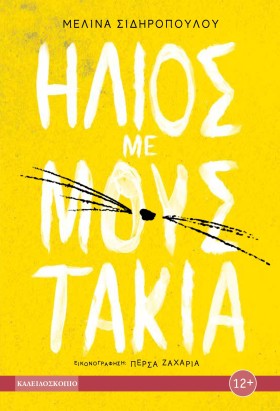 ΗΛΙΟΣ ΜΕ Μ …