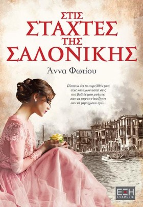 ΣΤΙΣ ΣΤΑΧΤ …
