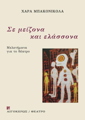ΣΕ ΜΕΙΖΟΝΑ &hellip;