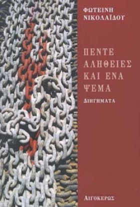 ΠΕΝΤΕ ΑΛΗΘ …