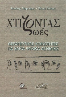 ΧΤΙΖΟΝΤΑΣ &hellip;