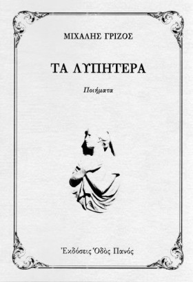 ΤΑ  ΛΥΠΗΤΕ &hellip;