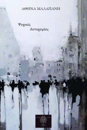 ΨΥΧΙΚΕΣ ΑΥ …