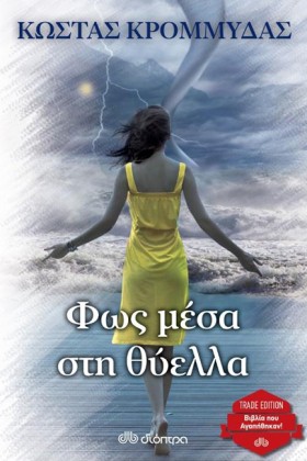 ΦΩΣ ΜΕΣΑ Σ &hellip;