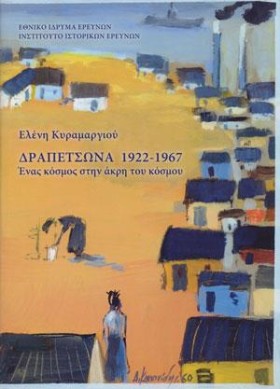 ΔΡΑΠΕΤΣΩΝΑ &hellip;