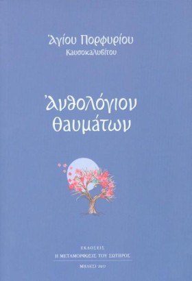 ΑΝΘΟΛΟΓΙΟΝ &hellip;