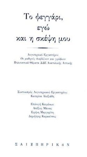 ΤΟ ΦΕΓΓΑΡΙ …