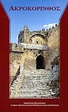 ΑΚΡΟΚΟΡΙΝΘ …