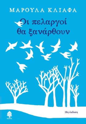 ΟΙ ΠΕΛΑΡΓΟ &hellip;