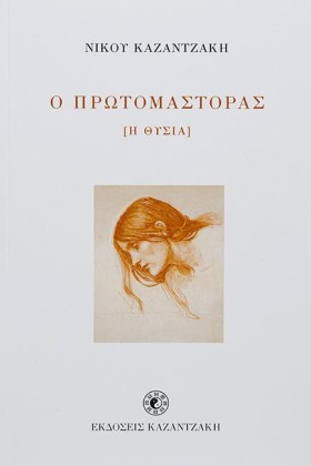 Ο ΠΡΩΤΟΜΑΣ &hellip;